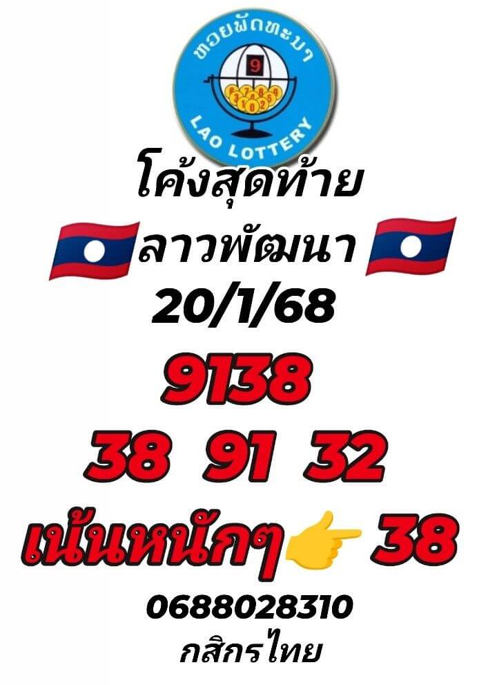 หวยลาว 20-1-68 ชุด9