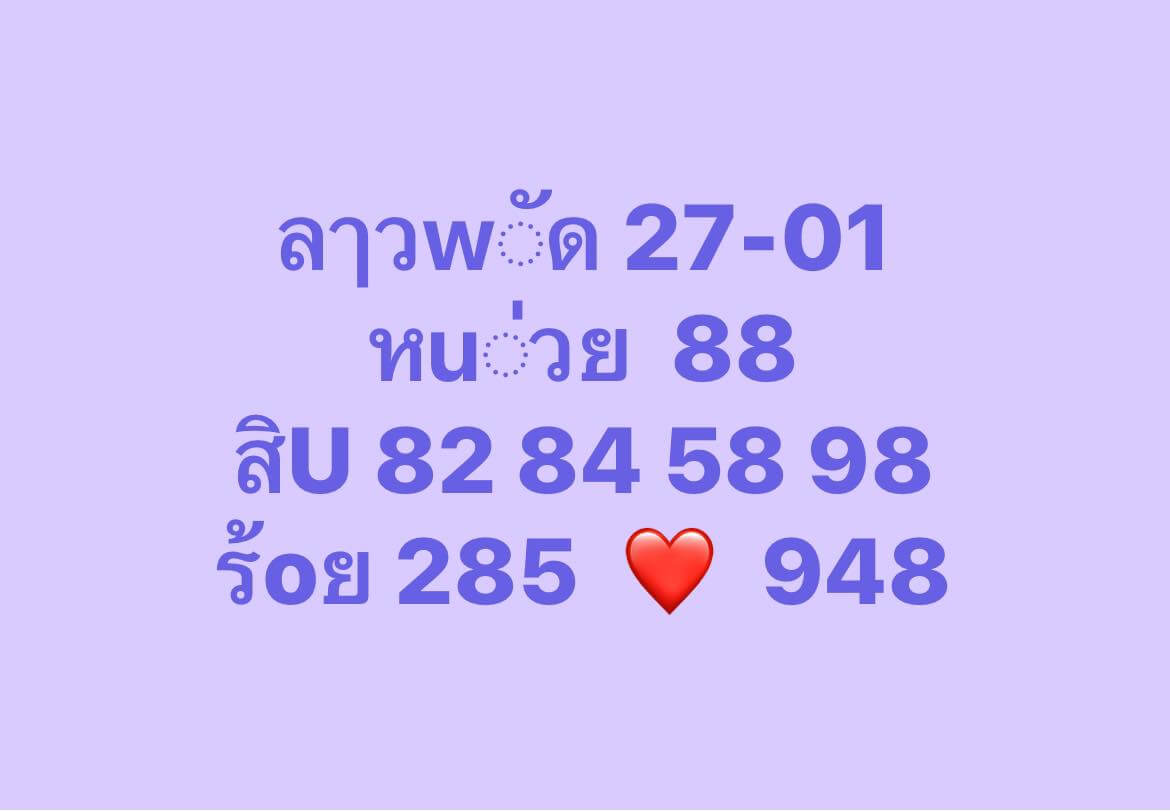 หวยลาว 27-1-68 ชุด1