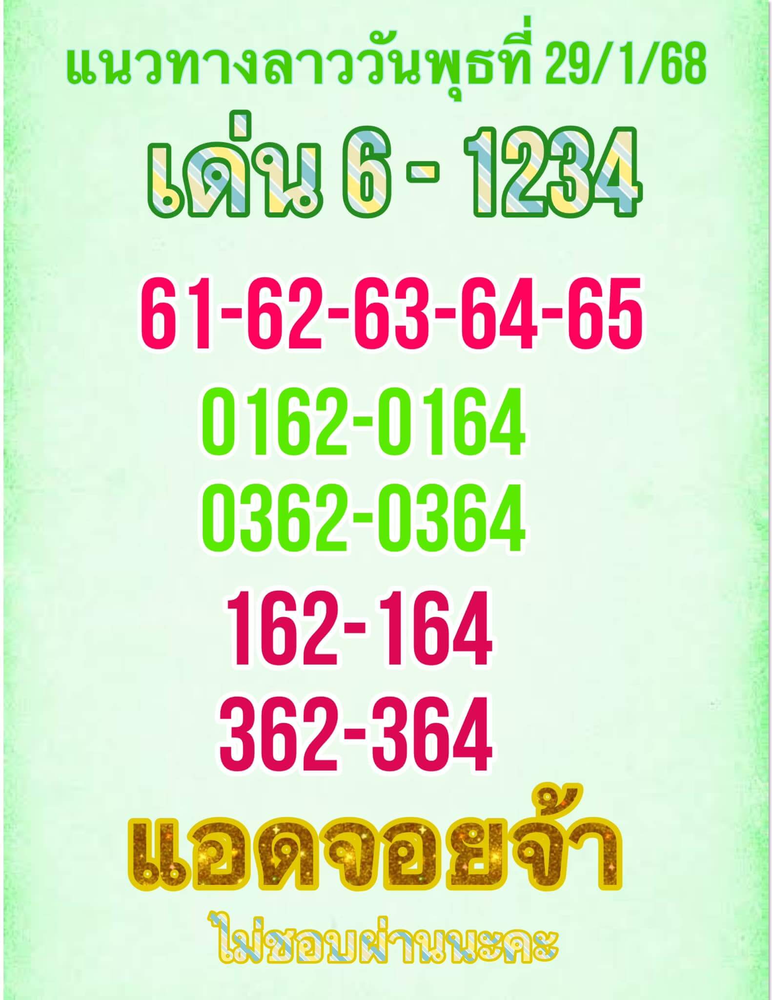 หวยลาว 29-1-68 ชุด5