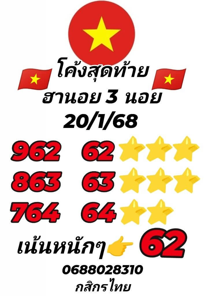 หวยฮานอย 20-1-68 ชุด6