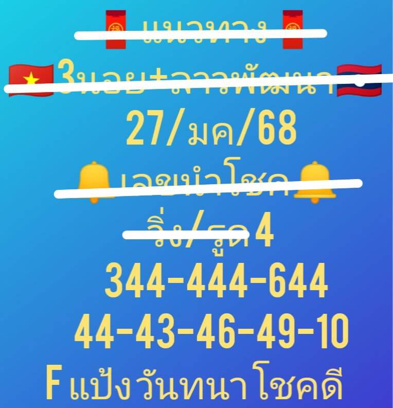 หวยฮานอย 27-1-68 ชุด6