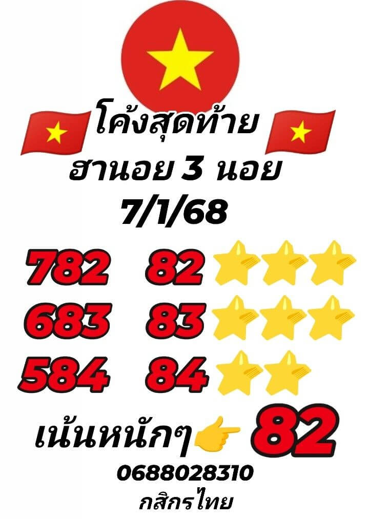 หวยฮานอย 7-1-68 ชุด1