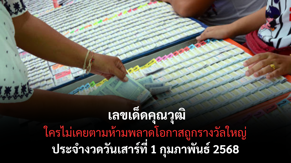 เลขเด็ดคุณวุฒิ