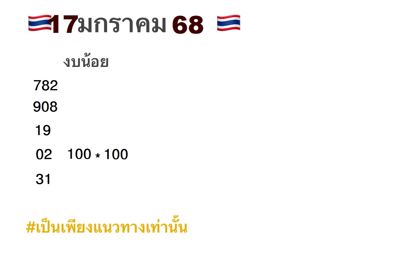 เลขเด็ดงบน้อย