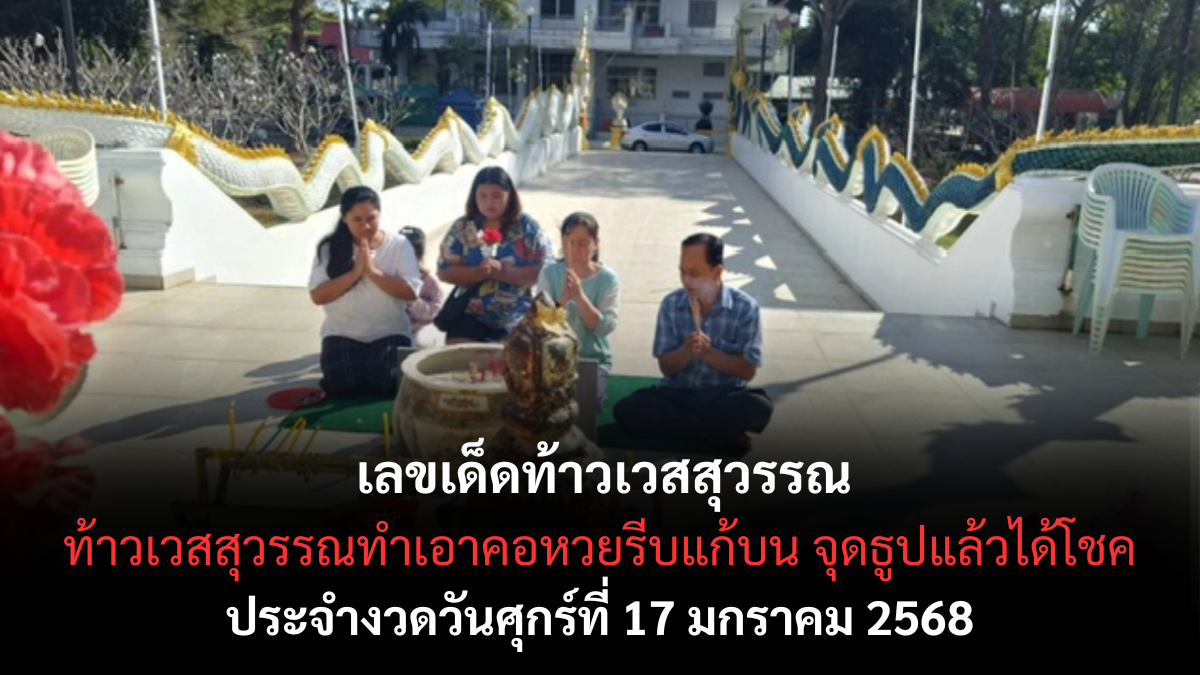 เลขเด็ดท้าวเวสสุวรรณ