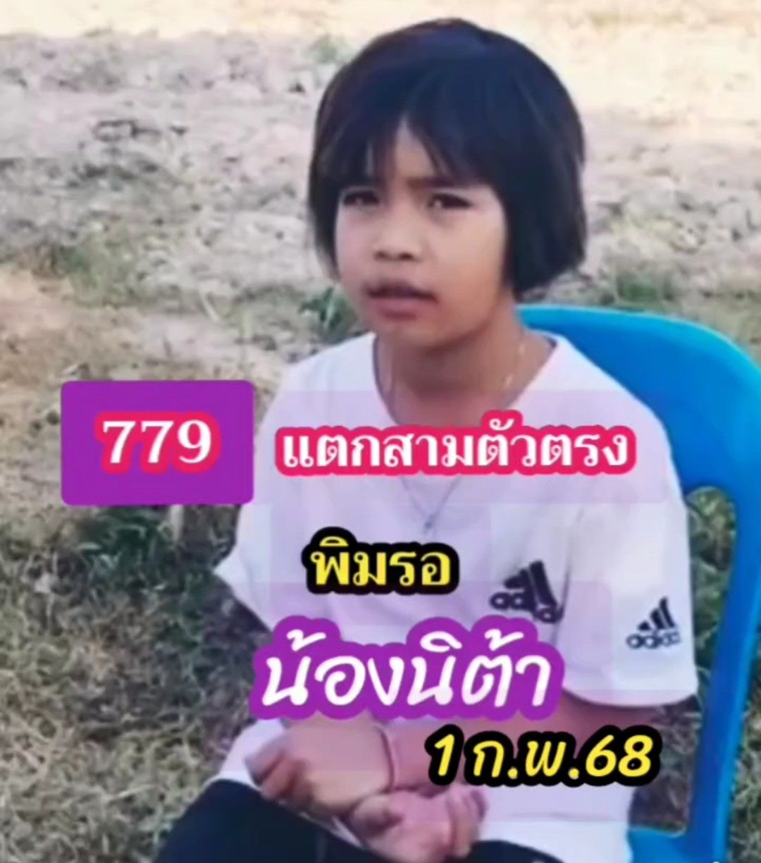 เลขเด็ดน้องนิต้า