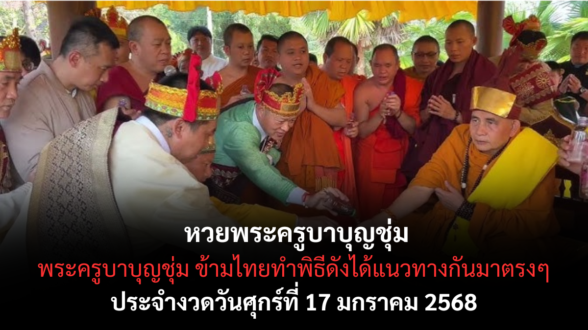 เลขเด็ดพระครูบาบุญชุ่ม