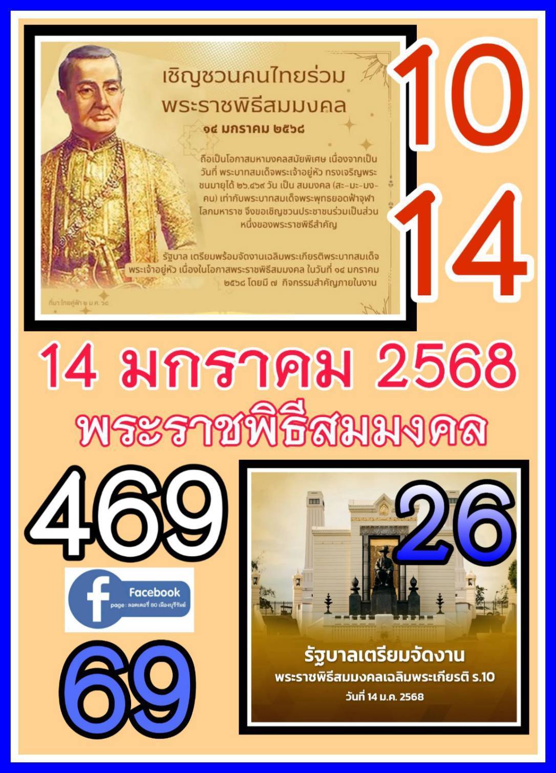 เลขเด็ดพระราชพิธีสมมงคล