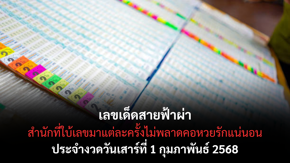 เลขเด็ดสายฟ้าผ่า