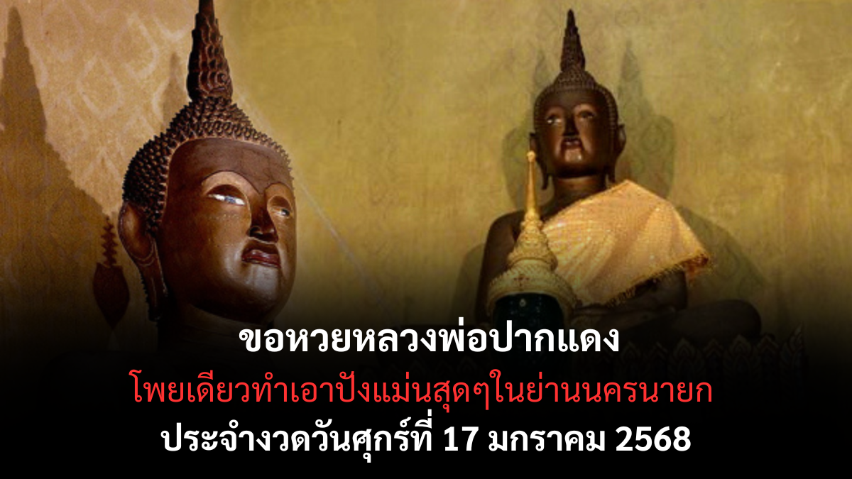 เลขเด็ดหลวงพ่อปากแดง