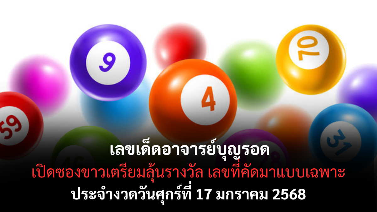 เลขเด็ดอาจารย์บุญรอด