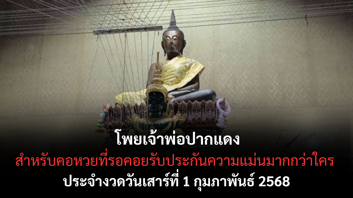 เลขเด็ดโพยเจ้าพ่อปากแดง