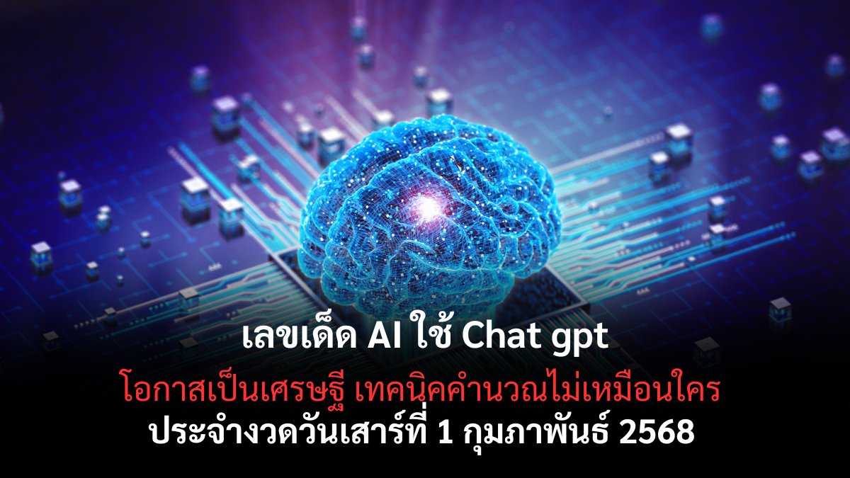 เลขเด็ด AI