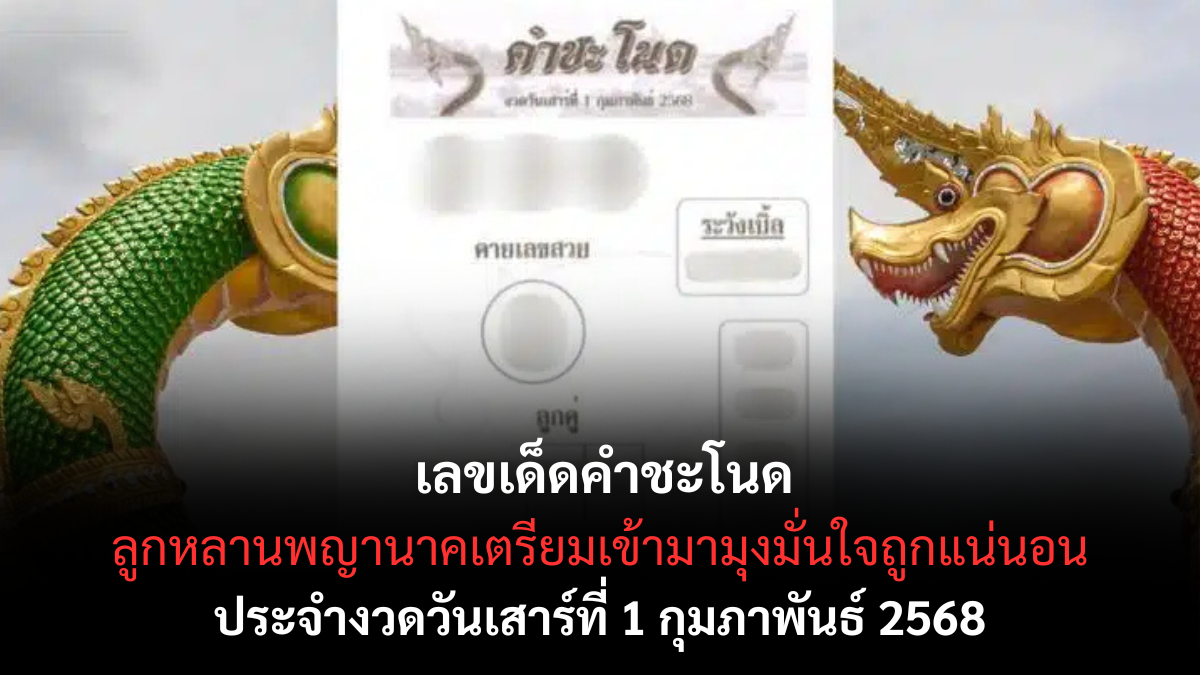 เลขเด็ดคำชะโนด