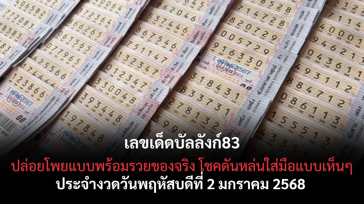 เลขเด็ดบัลลังก์83