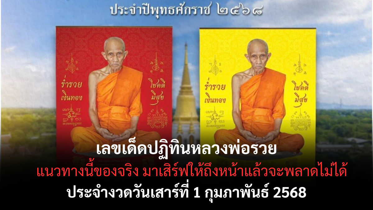 เลขเด็ดปฏิทินหลวงพ่อรวย