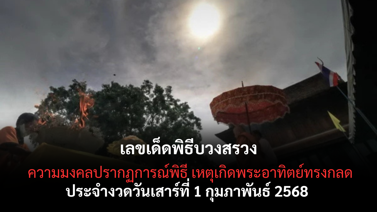 เลขเด็ดพิธีบวงสรวง