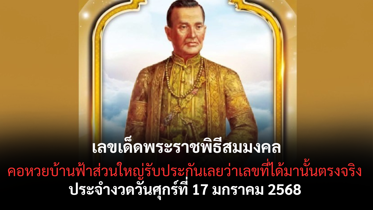 เลขเด็ดพระราชพิธีสมมงคล