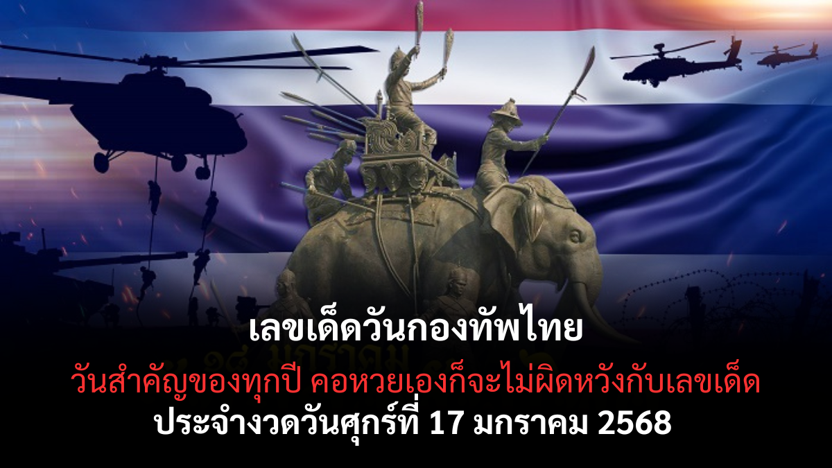 เลขเด็ดวันกองทัพไทย