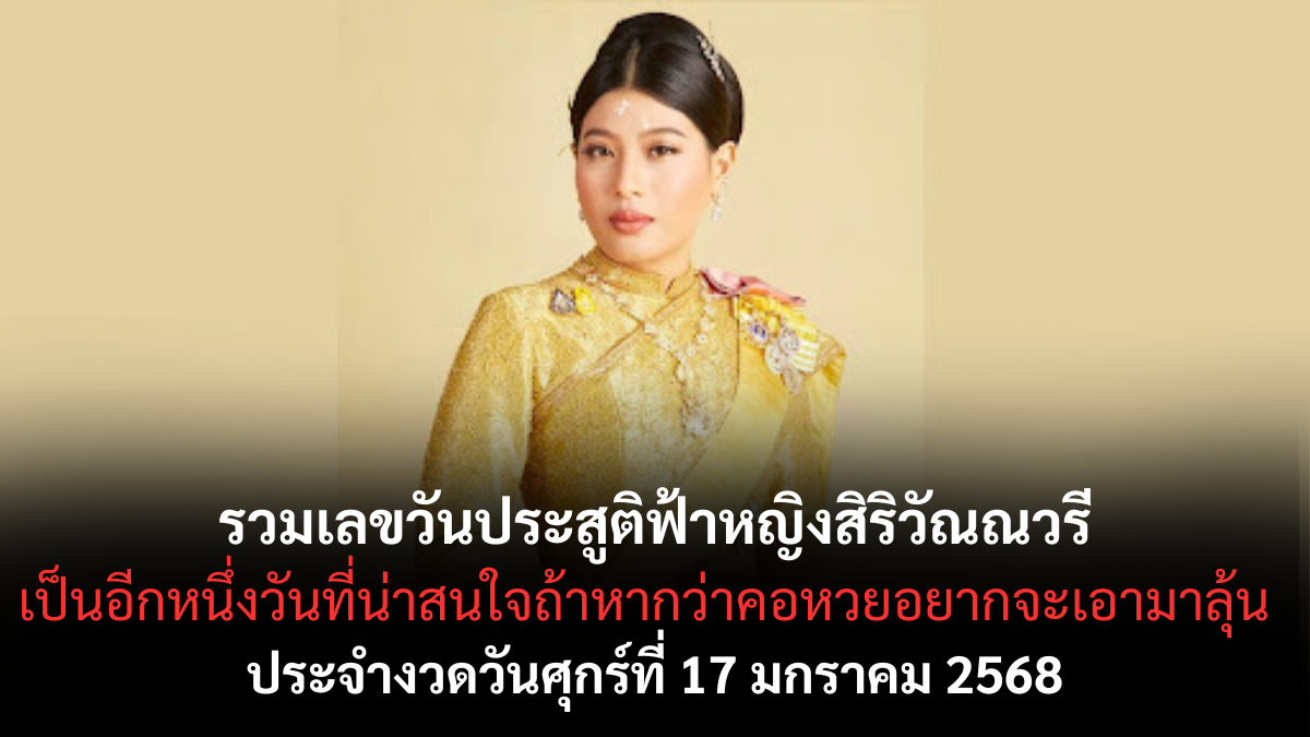 เลขเด็ดวันประสูติฟ้าหญิงสิริวัณณวรี