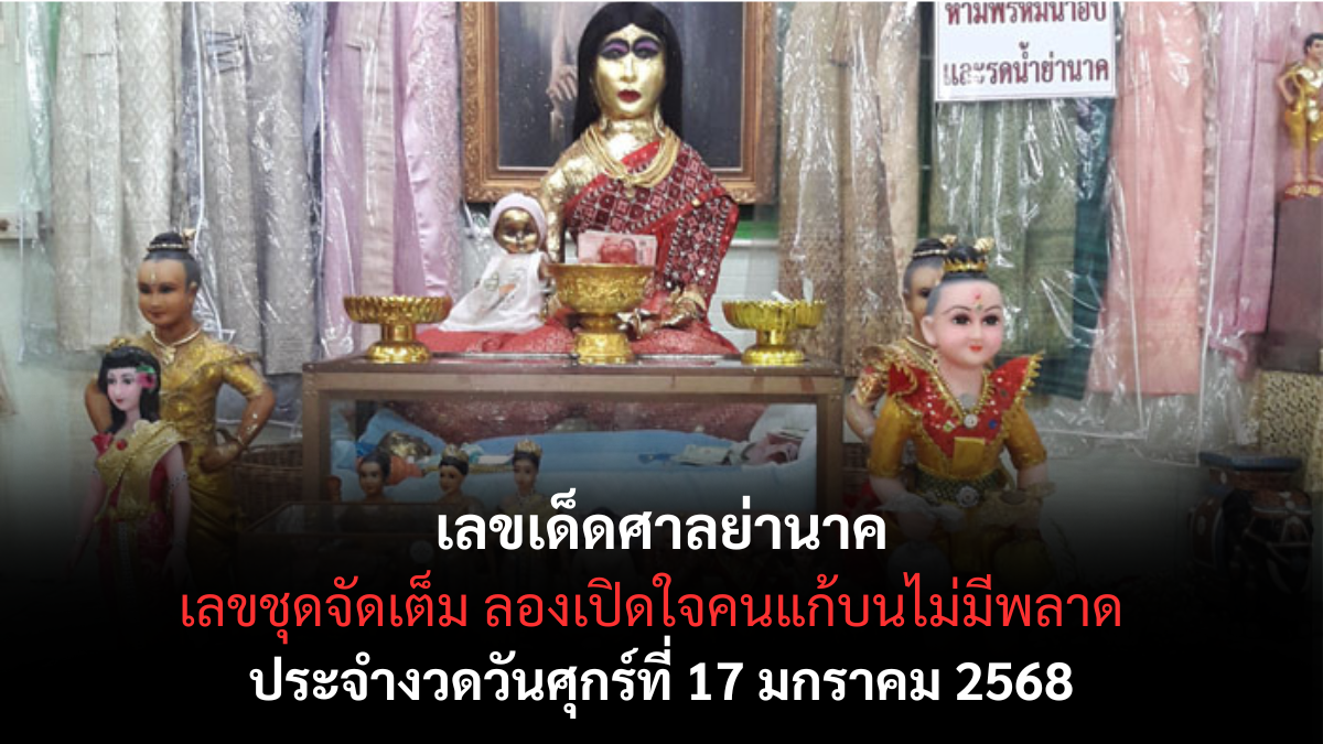 เลขเด็ดศาลย่านาค