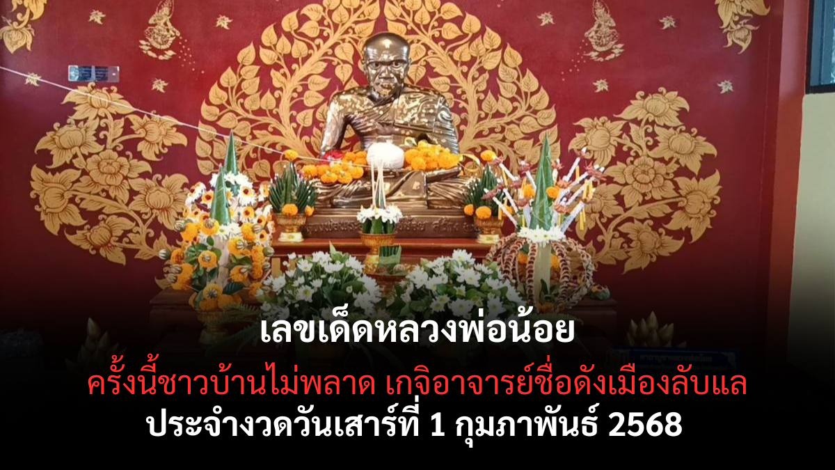 เลขเด็ดหลวงพ่อน้อย