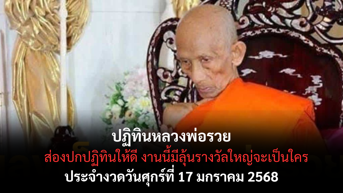 เลขเด็ดหลวงพ่อรวย