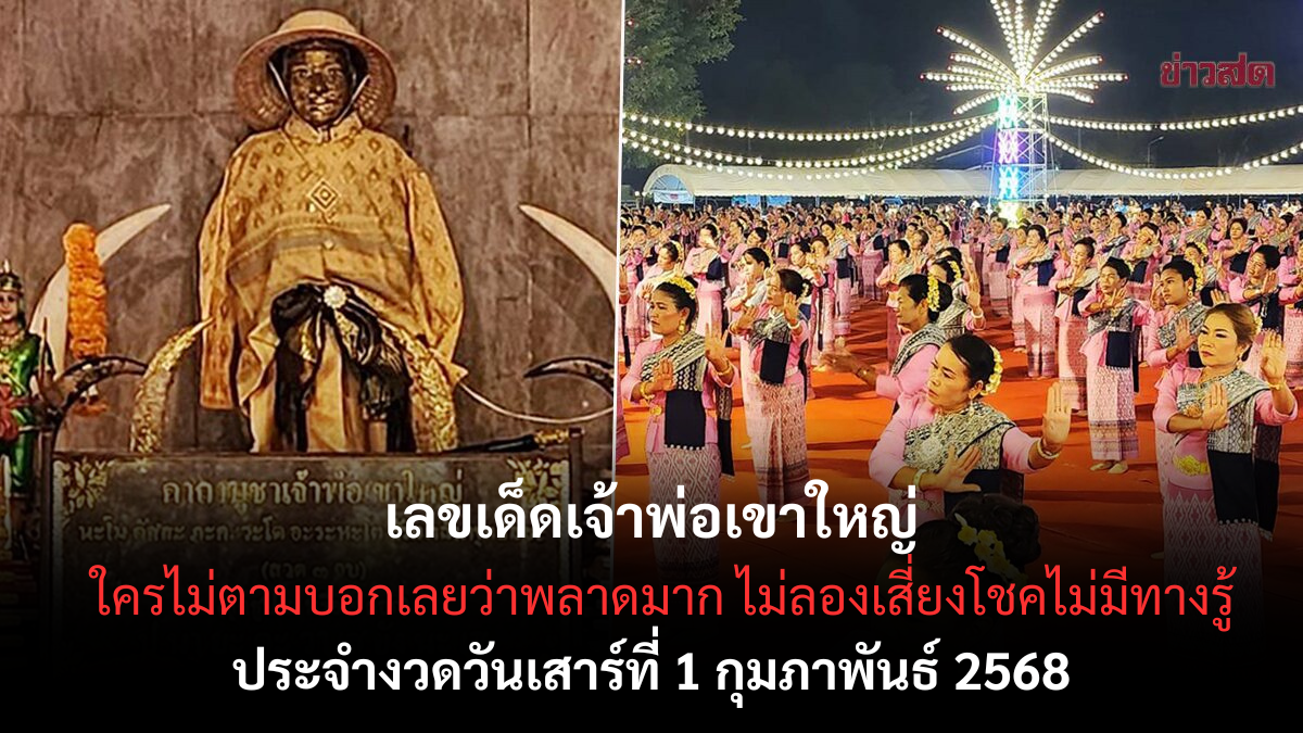 เลขเด็ดเจ้าพ่อเขาใหญ่