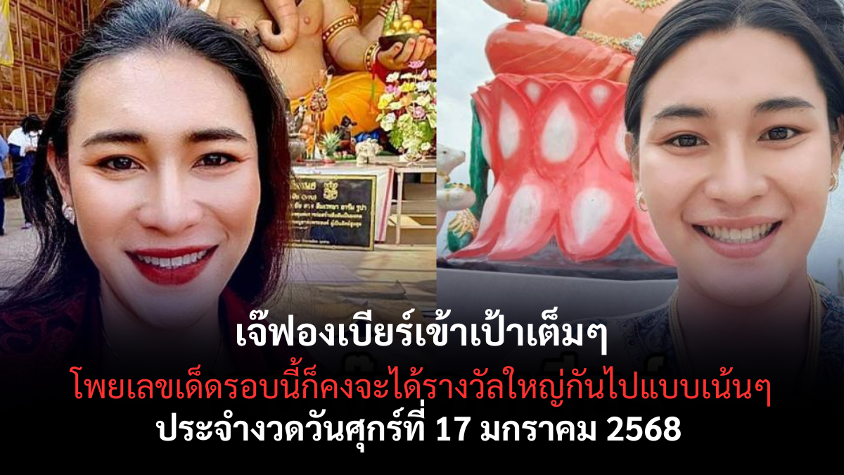 เลขเด็ดเจ๊ฟองเบียร์