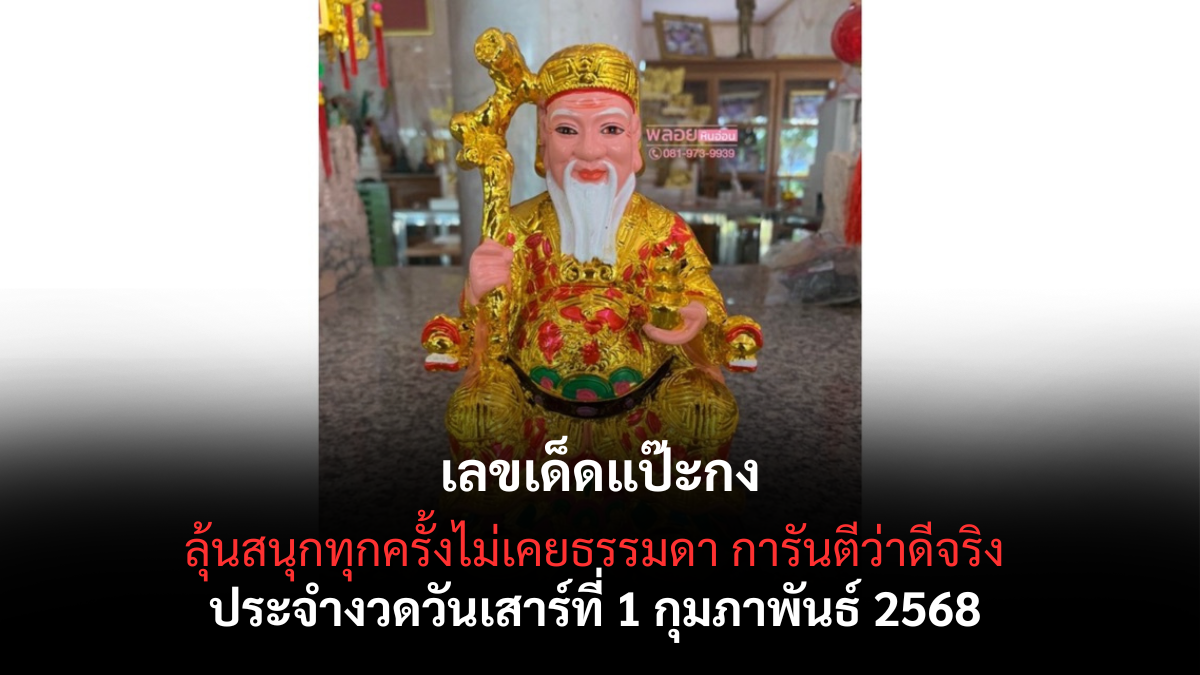 เลขเด็ดแป๊ะกง