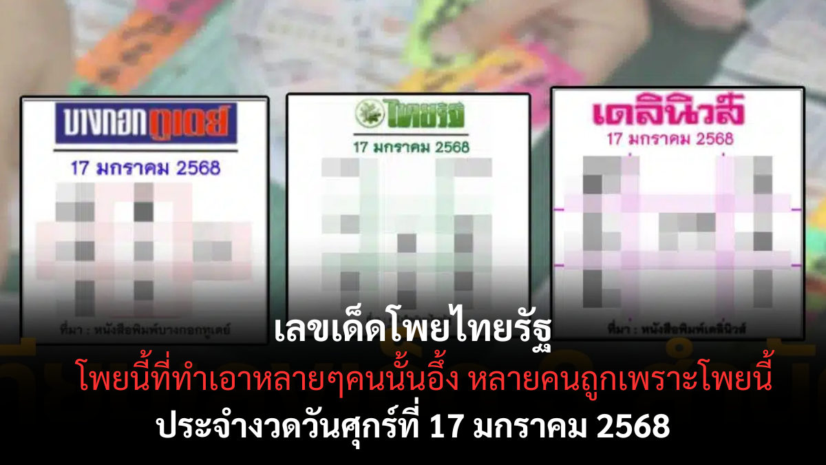 เลขเด็ดโพยไทยรัฐ