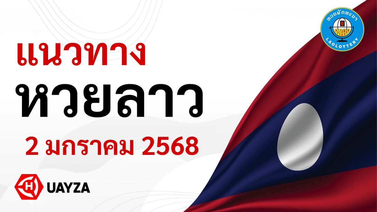 แนวทางหวยลาววันนี้-2-1-68