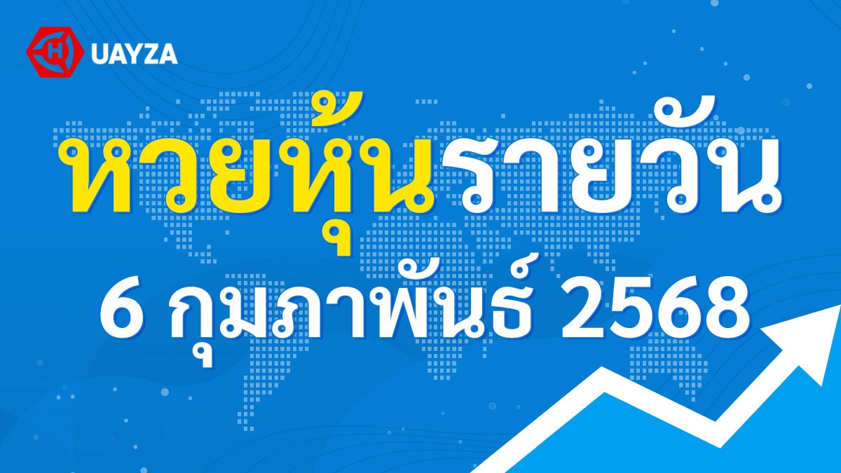 ผลหุ้นไทย 6 กุมภาพันธ์ 2568 (ช่อง 9) ผลหุ้นไทยช่อง 9 บน-ล่าง