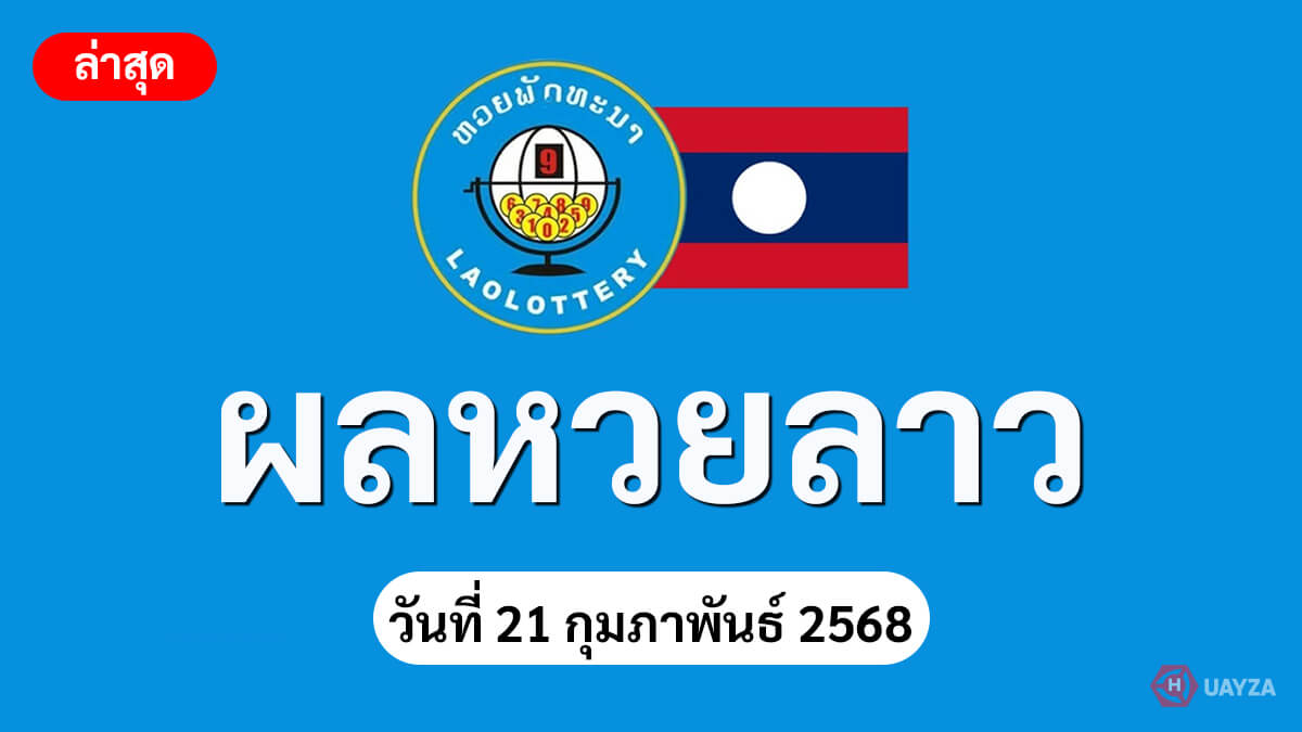 ผลหวยลาว-21-2-68