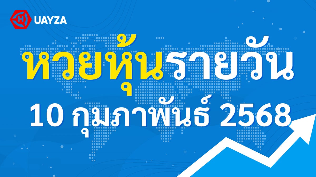 ผลหุ้นไทย 10 กุมภาพันธ์ 2568 (ช่อง 9)