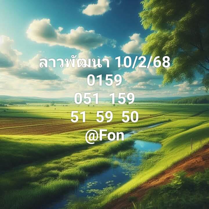 หวยลาว 10-2-68 ชุด8