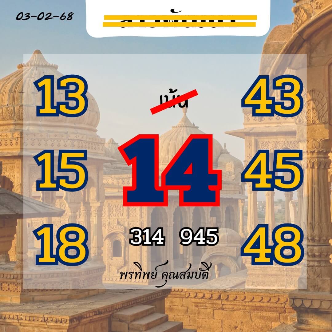 หวยลาว 3-2-68 ชุด2