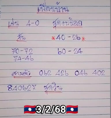 หวยลาว 3-2-68 ชุด3