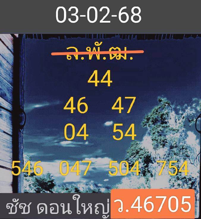 หวยลาว 3-2-68 ชุด9