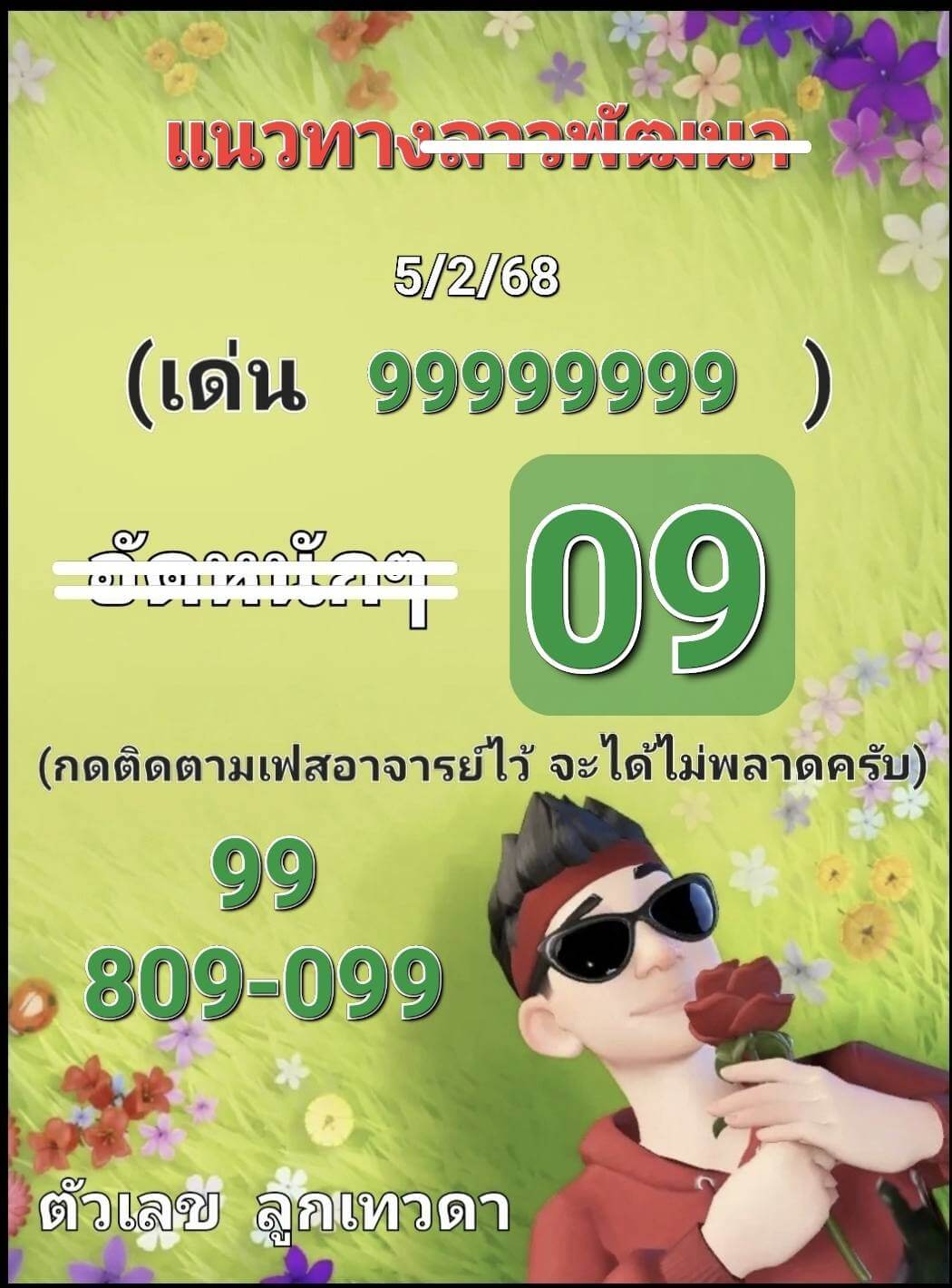 หวยลาว 5-2-68 ชุด4