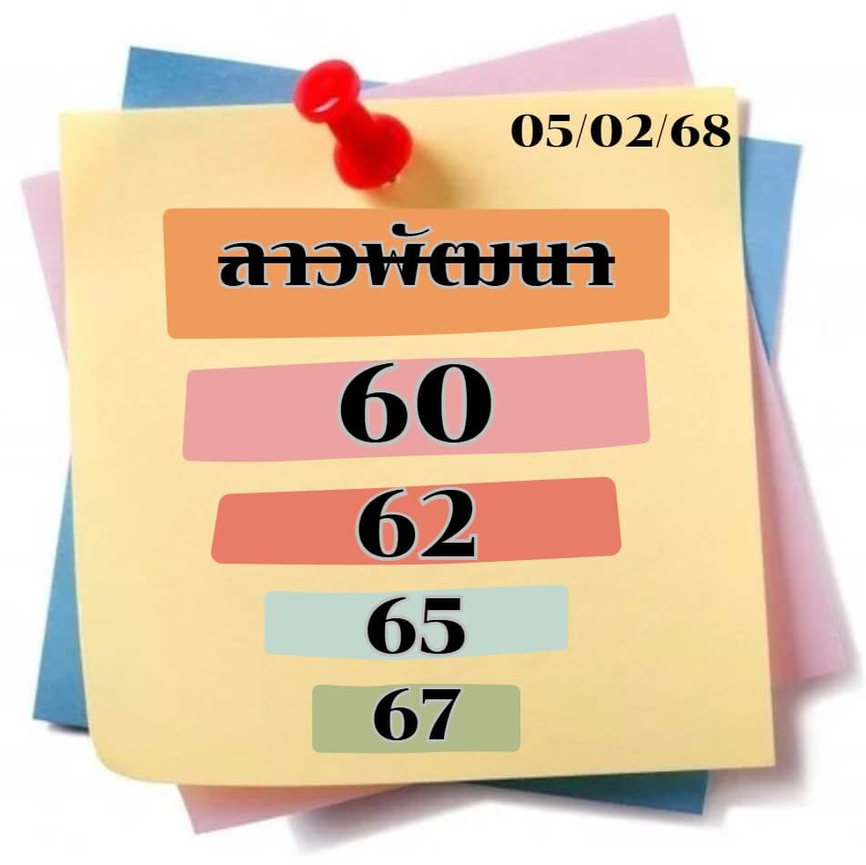 หวยลาว 5-2-68 ชุด5