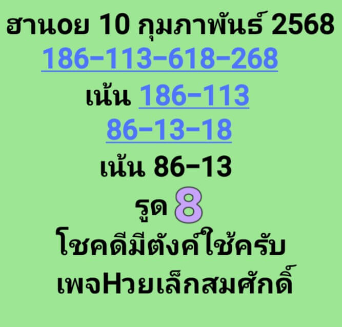 หวยฮานอย 10-2-68 ชุด2