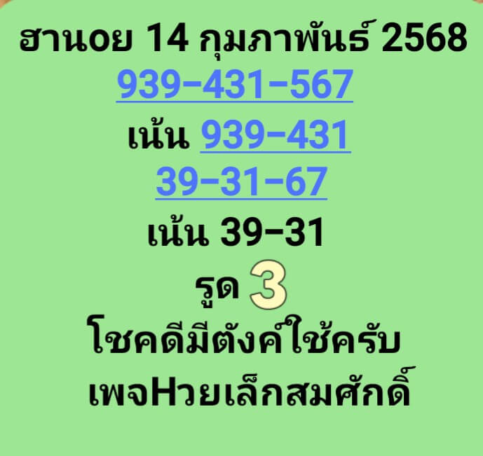 หวยฮานอย 14-2-68 ชุด7