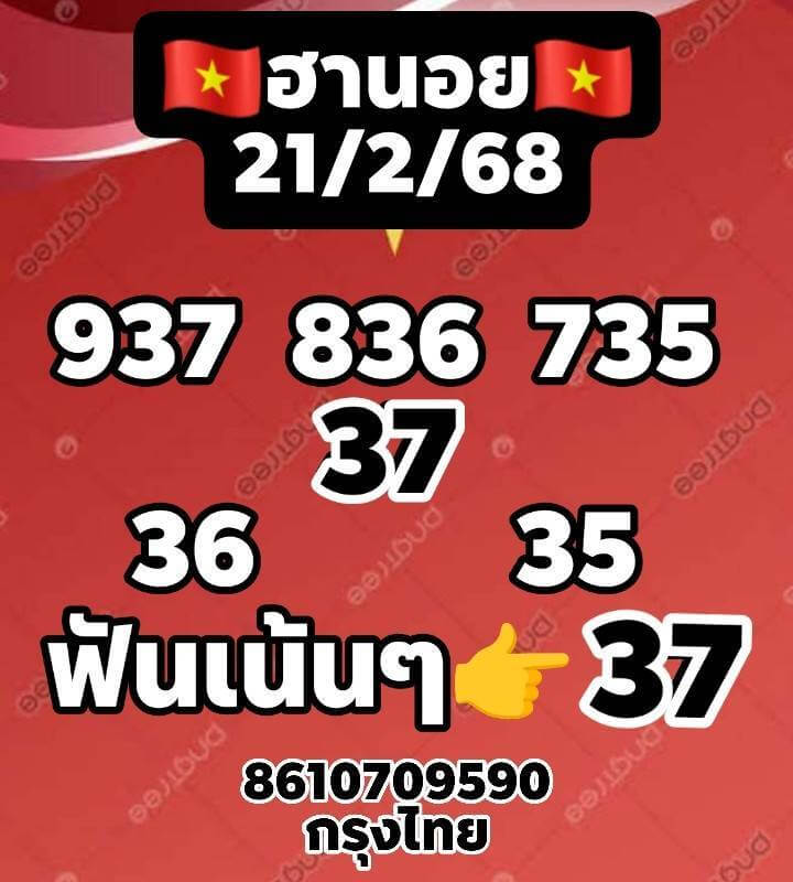 หวยฮานอย 21-2-68 ชุด2