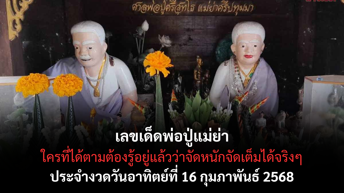 เลขเด็ดพ่อปู่แม่ย่า