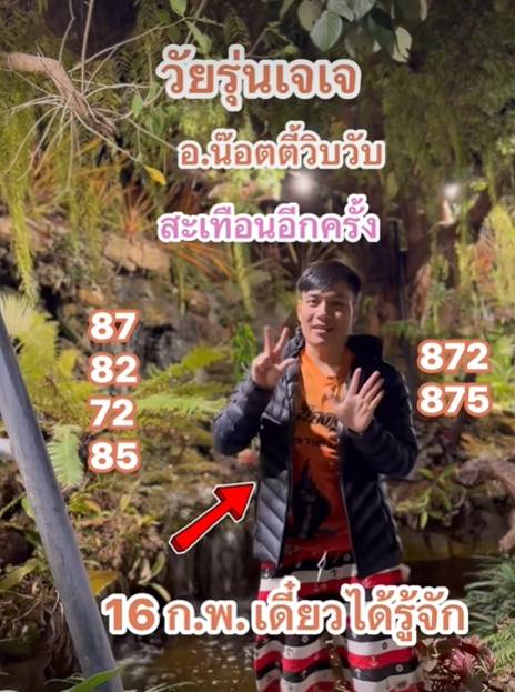 เลขเด็ดอาจารย์น็อตตี้
