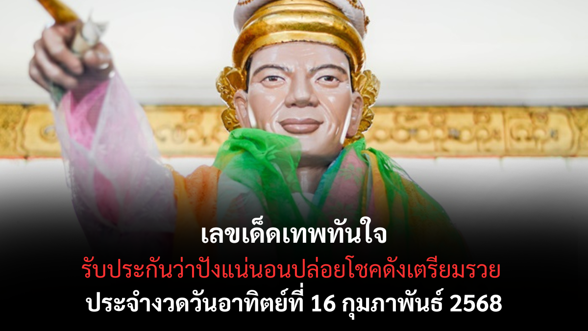 เลขเด็ดเทพทันใจ