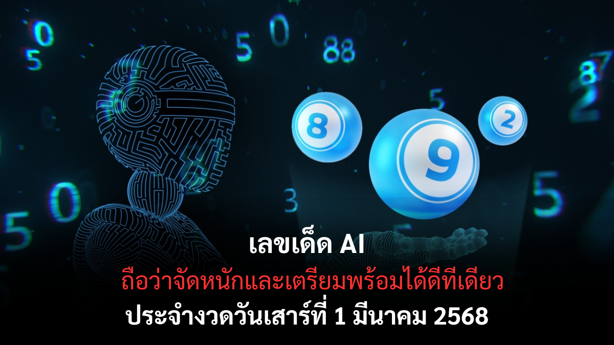 เลขเด็ด AI