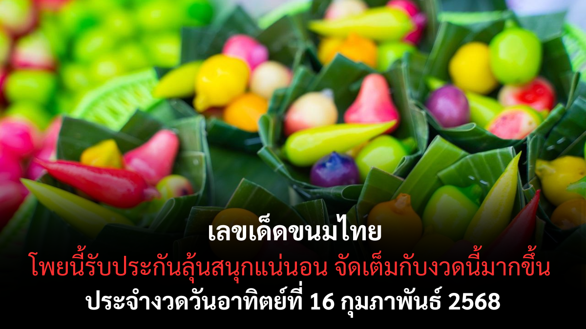 เลขเด็ดขนมไทย