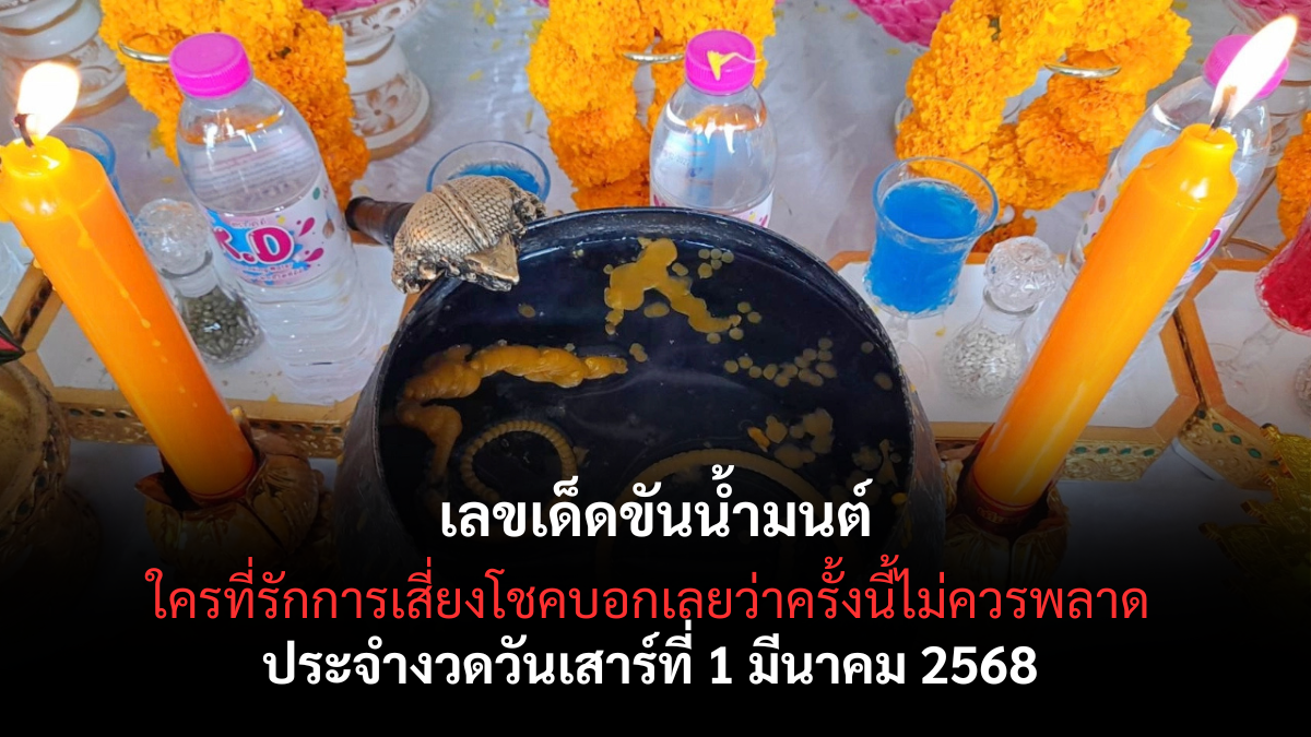 เลขเด็ดขันน้ำมนต์